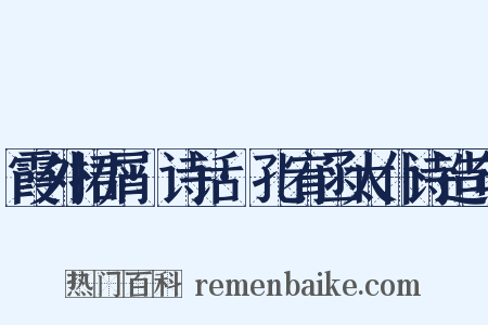 霞外捃屑·诗话·孔宥函太仆诗造句是什么意思的图片
